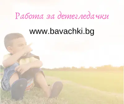 Проверени детегледачки в София - Bavachki.bg