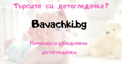 Проверени детегледачки в София - Bavachki.bg
