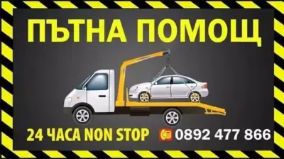 Пътна помощ Кюстендил