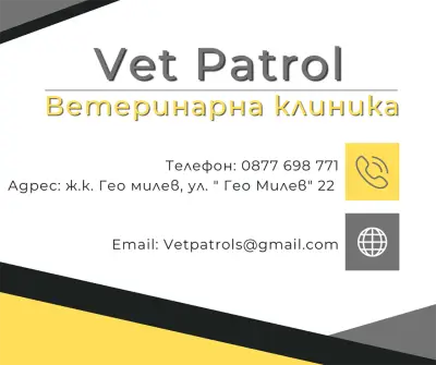 Ветеринарна клиника "Vet Patrol"