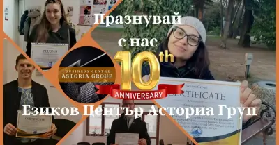 Езиков Център Асториа Груп