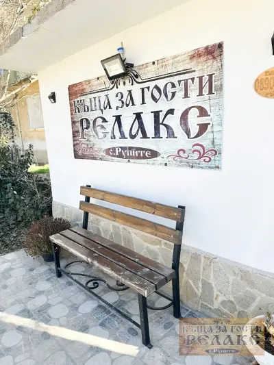 Къща за гости Рупите , Guest House Relax Rupite