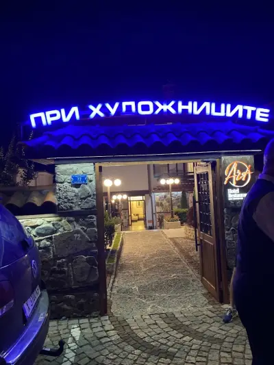При Художниците