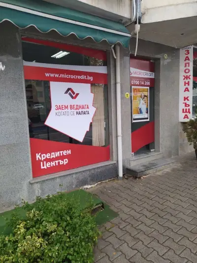 Микро Кредит ЕАД - бързи кредити Петрич