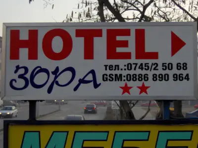 Хотел Зора Петрич / Hotel Zora Petrich