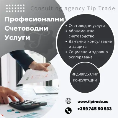 ТИП ТРЕЙД консултантска агенция