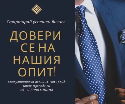 ТИП ТРЕЙД консултантска агенция