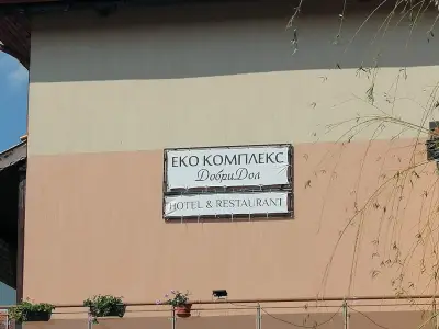 Еко комплекс Добри Дол