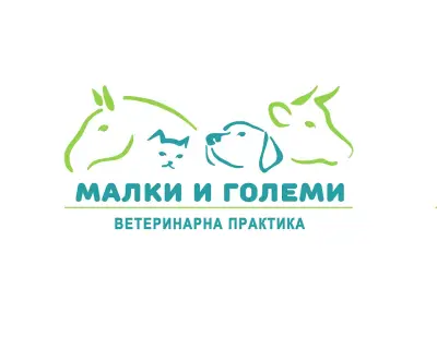 Ветеринарна практика "Малки и големи"