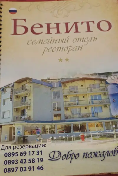 Хотел в Равда | Семеен хотел “Бенито”