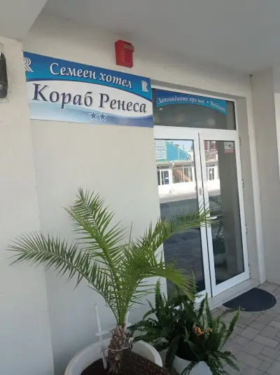 Семеен Хотел "Кораб Ренеса"