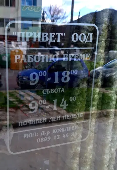 ПРИВЕТ