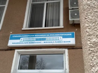 Рехабилитационен център Павел баня