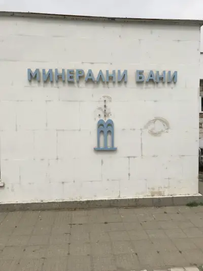 Минерална баня
