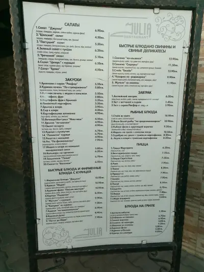 Ресторан Джулия