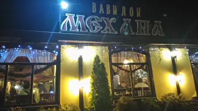 Механа „Вавилон“