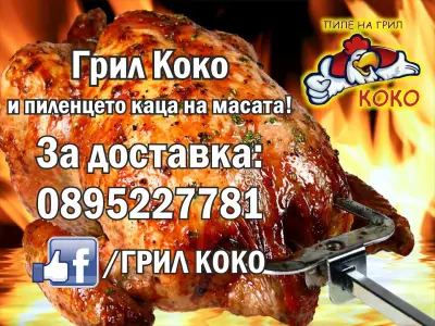 Грил Коко
