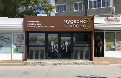 Чудесно и лесно