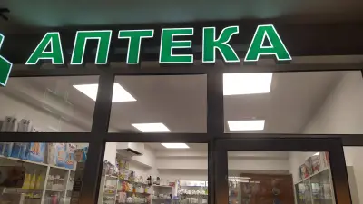 Аптека Фарматея, ул. Цар Симеон 34