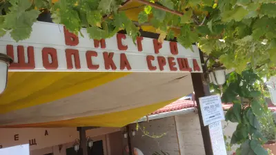 Бистро Шопска среща