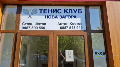 Тенис клуб Нова Загора