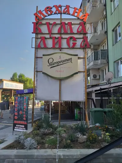 Механа Кума Лиса
