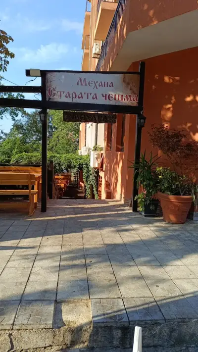 Механа „Старата Чешма“