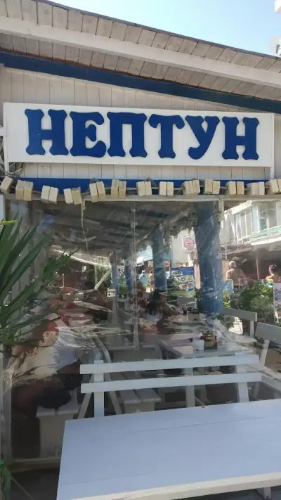 Нептун