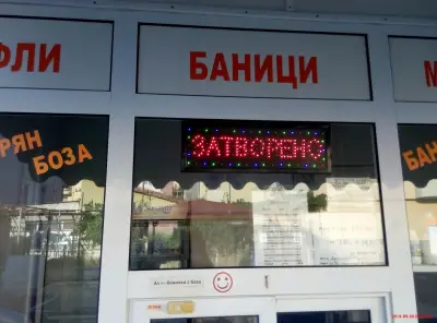 Баничарница при Сашо