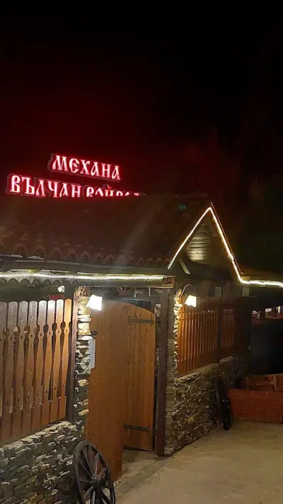 Механа Вълчан Войвода
