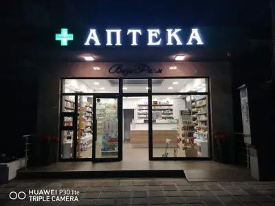 Аптека ВизаФарм Китен / Viza Pharmacy Kiten