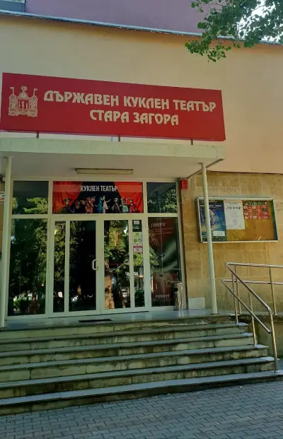 Държавен куклен театър Стара Загора