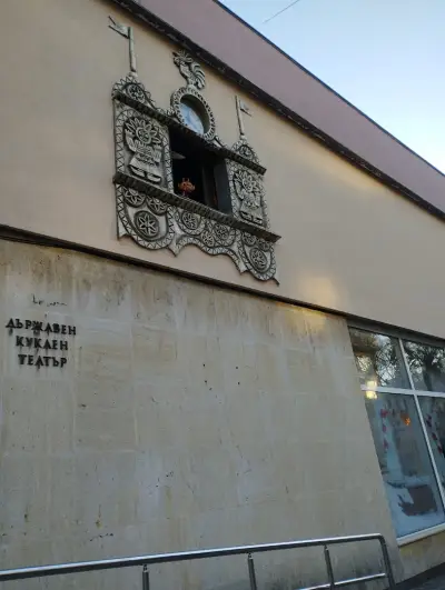 Държавен куклен театър Стара Загора