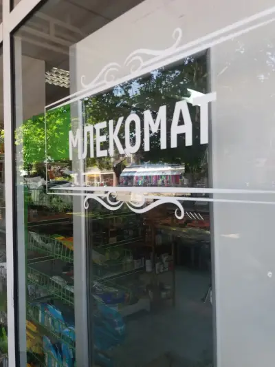 Магазин "Натурал"
