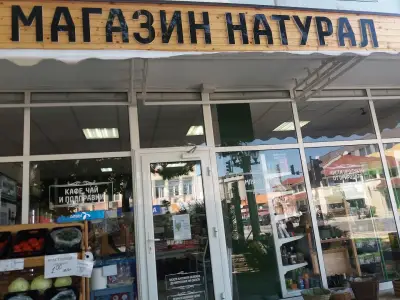 Магазин "Натурал"