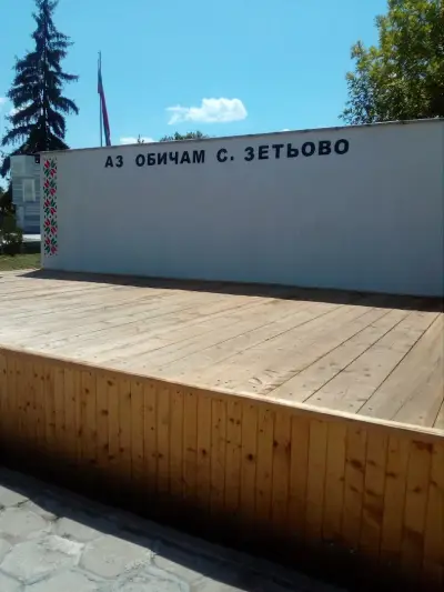Кметство Зетьово