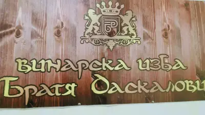 Фирмен магазин Винарска Изба Братя Даскалови