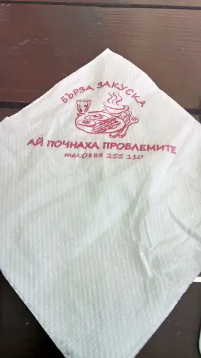 Ай, Почнаха Проблемите