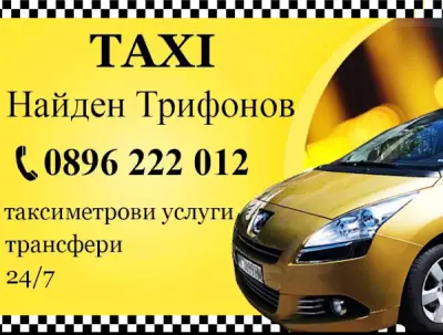 Taxi Sozopol Такси Созопол СЗ