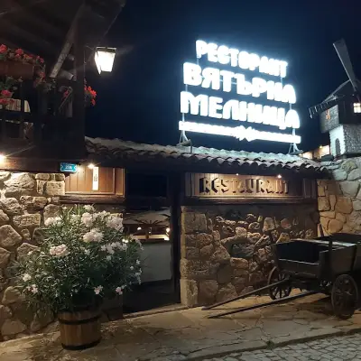 Вятърна Мелница