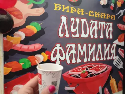 Бира-Скара 'Лудата Фамилия'