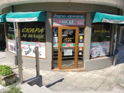 Бързо хранене МИШ МАШ