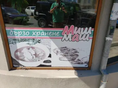 Бързо хранене МИШ МАШ
