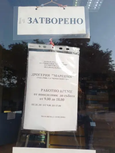 Аптека Марешки