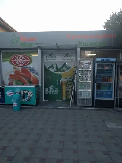 Ушаков Моят магазин