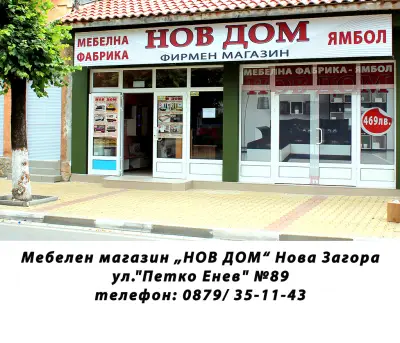 НОВ ДОМ - Нова Загора 1