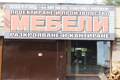 Total R-R мебели по поръчка