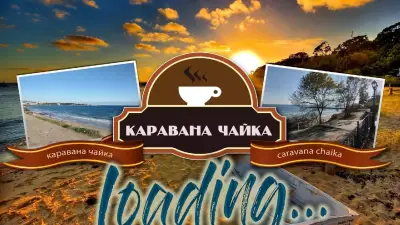 Каравана Чайка