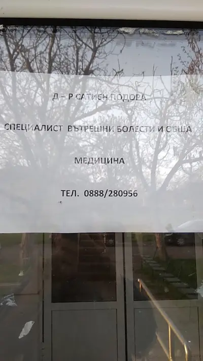 Д-Р САТИЕН ПОДОРА-ИНДИВИДУАЛНА ПРАКТИКА ЗА ПАМП