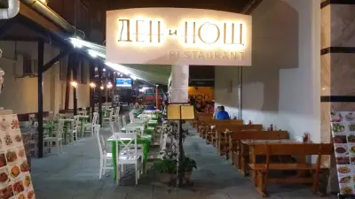 Ресторант "Ден и Нощ"- Приморско